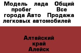  › Модель ­ лада › Общий пробег ­ 50 000 - Все города Авто » Продажа легковых автомобилей   . Алтайский край,Алейск г.